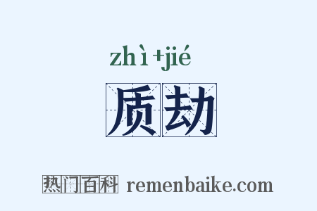 质劫是什么意思的图片